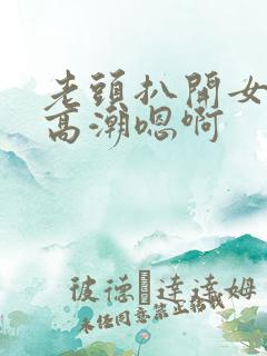 老头扒开女人添高潮嗯啊