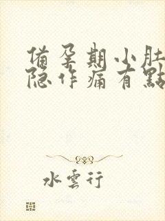 备孕期小肚子隐隐作痛有点胀