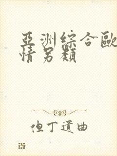 亚洲综合欧美激情另类