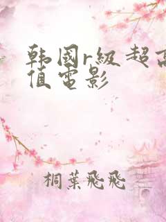 韩国r级超高颜值电影