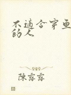 不适合穿鱼尾裙的人