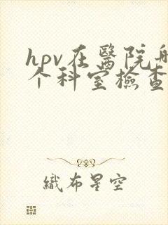 hpv在医院哪个科室检查