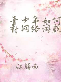 青少年如何摆脱对网络游戏的沉迷