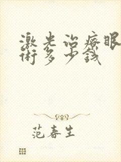 激光治疗眼袋手术多少钱