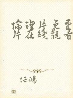 伦理片免费完整片在线观看