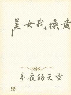 美女我操黄色91