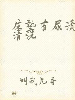 床垫有尿渍怎么清洗