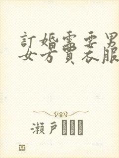 订婚需要男方给女方买衣服吗