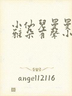 小仙儿曼曼小咪雅朵有声小说