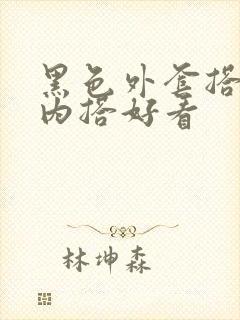 黑色外套搭什么内搭好看