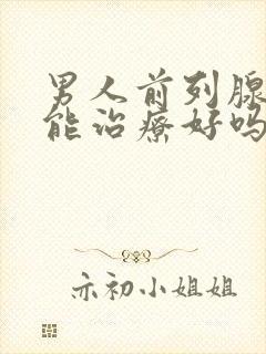 男人前列腺疾病能治疗好吗