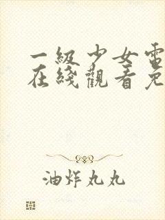 一级少女电视剧在线观看免费观看