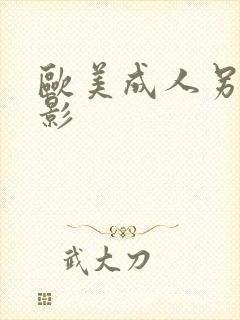 欧美成人另类电影