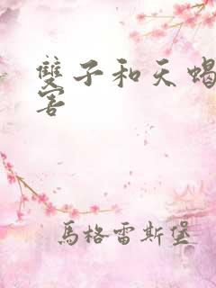 双子和天蝎谁厉害