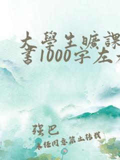 大学生旷课检讨书1000字左右