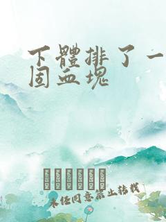 下体排了一个凝固血块