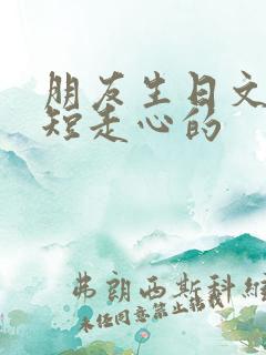 朋友生日文案简短走心的