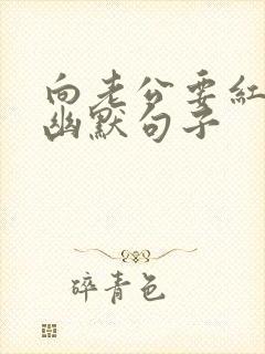 向老公要红包的幽默句子