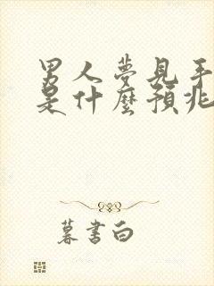 男人梦见手沾屎是什么预兆