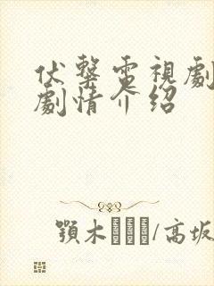 伏击电视剧分集剧情介绍