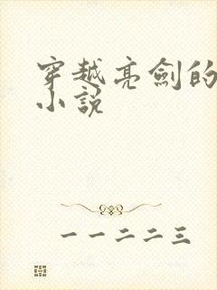 穿越亮剑的完结小说