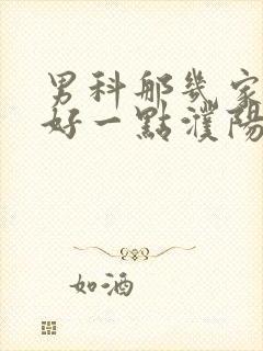 男科那几家医院好一点濮阳