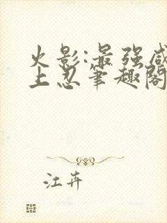 火影:最强咸鱼上忍笔趣阁