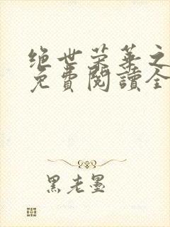 绝世荣华之嫡妃免费阅读全文