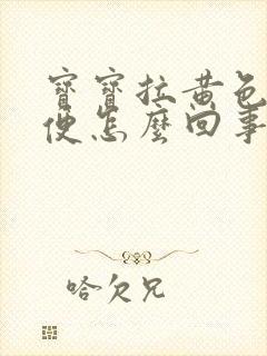 宝宝拉黄色蛋花便怎么回事