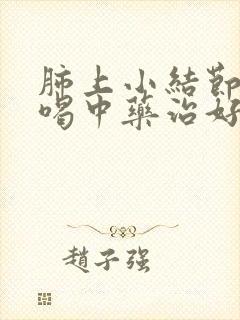 肺上小结节可以喝中药治好吗