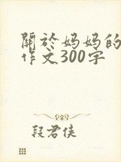 关于妈妈的爱的作文300字