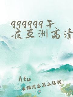 999999午夜亚洲高清
