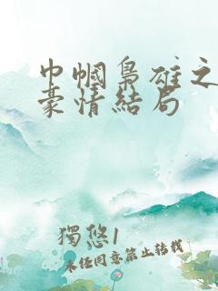 巾帼枭雄之义海豪情结局