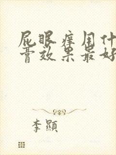 屁眼痒用什么药膏效果最好