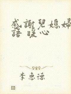 感谢儿媳妇的话语 暖心