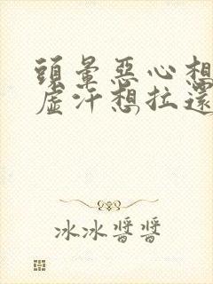 头晕恶心想吐冒虚汗想拉还头疼是怎么回事