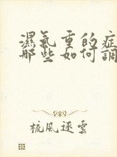 湿气重的症状有哪些如何调理