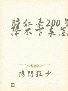 胆红素200多降不下来怎么办