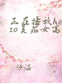 正在播放heyzo美痴女高濑杏