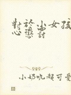 对于小女孩的脚心惩罚