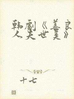 韩剧《善良的女人夫世美》