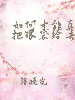 如何才能真正的把眼袋给去掉了