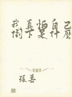 我真怕自己哪天倒下是什么歌