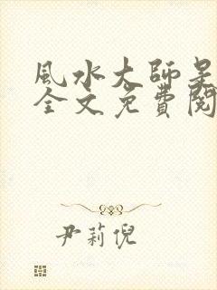 风水大师是网红全文免费阅读