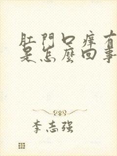 肛门口痒有疙瘩是怎么回事