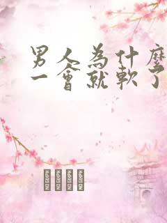 男人为什么勃起一会就软了