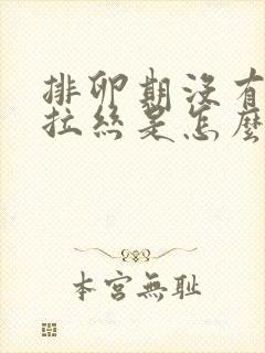 排卵期没有透明拉丝是怎么回事