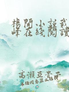 杨开小说武炼巅峰在线阅读