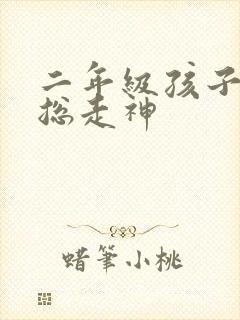 二年级孩子上课总走神