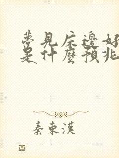 梦见床边好多蛇是什么预兆